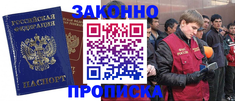прописка для работы в Щёлково